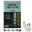 【中古】 安倍官邸「権力」の正体 / 大下 英治 / KADOKAWA 新書 【メール便送料無料】【あす楽対応】