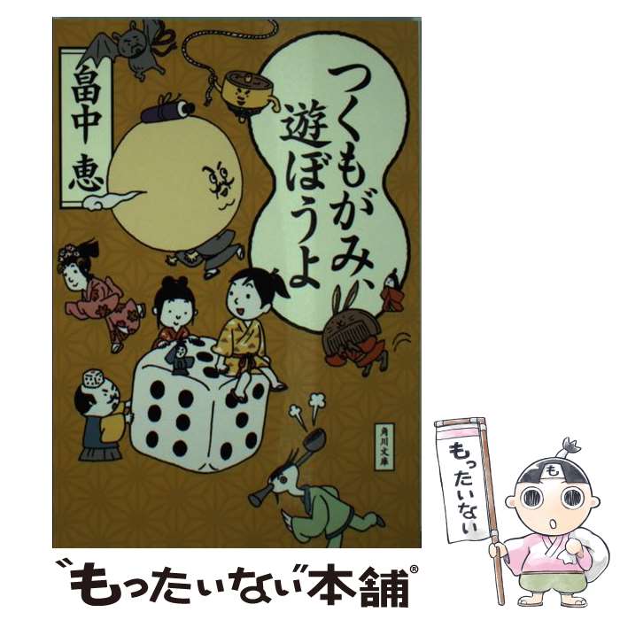 【中古】 つくもがみ 遊ぼうよ / 畠中 恵 / KADOKAWA/角川書店 文庫 【メール便送料無料】【最短翌日配達対応】