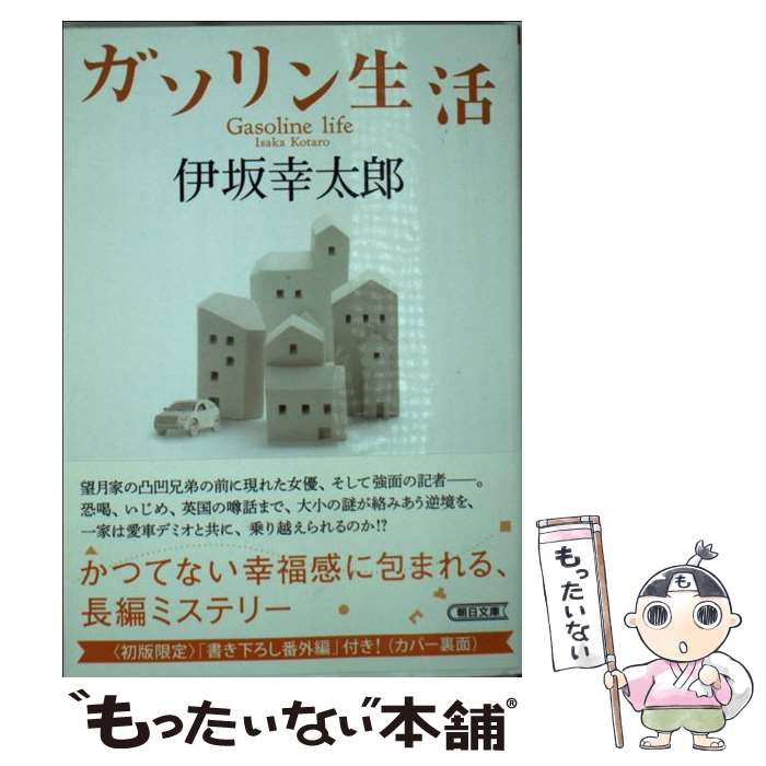 【中古】 ガソリン生活 / 伊坂幸太郎 / 朝日新聞出版 [文庫]【メール便送料無料】【最短翌日配達対応】