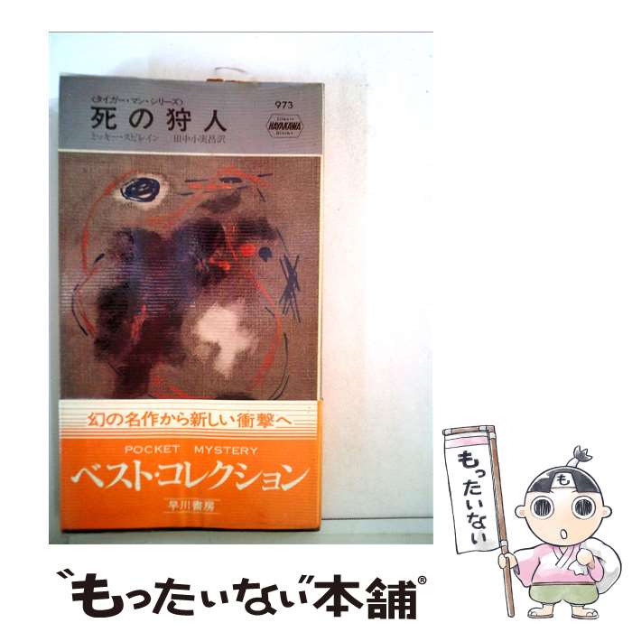 【中古】 死の狩人 / ミッキー・スピレイン, 田中小実昌 / 早川書房 [新書]【メール便送料無料】【あす楽対応】