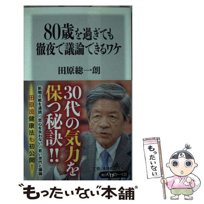 【中古】 80歳を過ぎても徹夜で議論できるワケ / 田原 総一朗 / KADOKAWA/角川書店 [新書]【メール便送料無料】【あす楽対応】