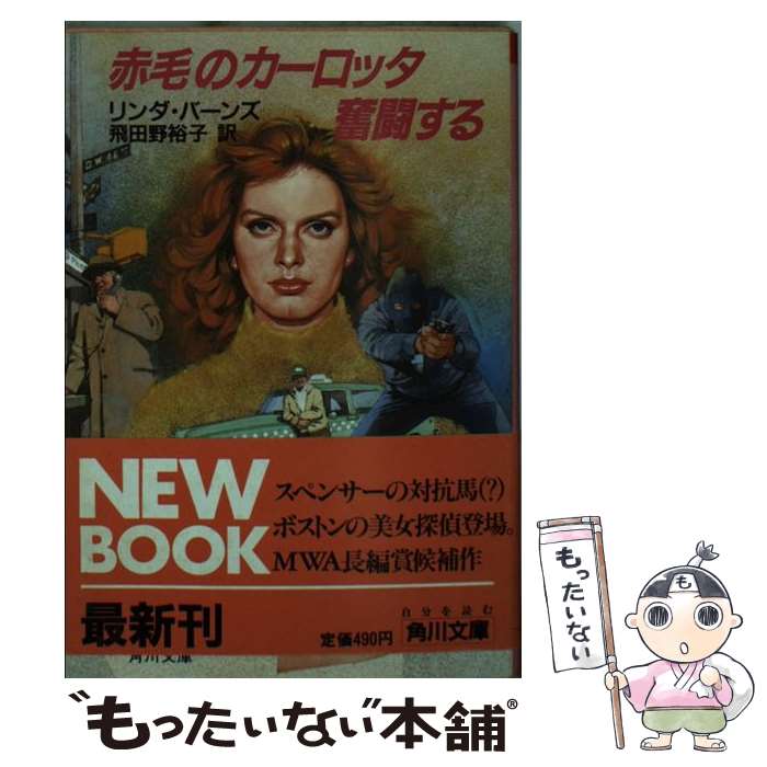 【中古】 赤毛のカーロッタ奮闘する / リンダ バーンズ, 