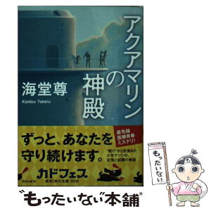 【中古】 アクアマリンの神殿 / 海堂 尊 / KADOKAWA/角川書店 [文庫]【メール便送料無料】【あす楽対応】