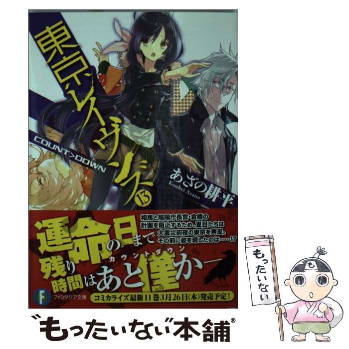 【中古】 東京レイヴンズ 13 / あざの 耕平, すみ兵 / KADOKAWA/富士見書房 文庫 【メール便送料無料】【あす楽対応】