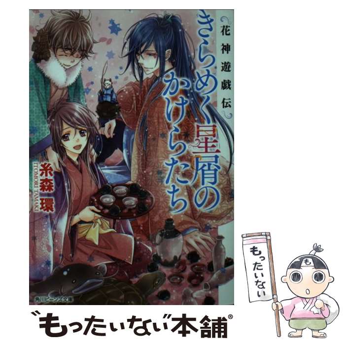 【中古】 きらめく星屑のかけらたち 花神遊戯伝 / 糸森 環, 鳴海 ゆき / KADOKAWA/角川書店 [文庫]【メール便送料無料】【あす楽対応】