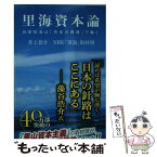 【中古】 里海資本論 日本社会は「共生の原理」で動く / 井上 恭介, NHK｢里海｣取材班 / KADOKAWA [新書]【メール便送料無料】【あす楽対応】