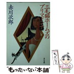 【中古】 三毛猫ホームズのプリマドンナ / 赤川 次郎 / KADOKAWA [文庫]【メール便送料無料】【あす楽対応】