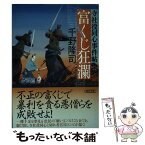 【中古】 富くじ狂瀾 寺社役同心事件帖 / 千野隆司 / 朝日新聞出版 [文庫]【メール便送料無料】【あす楽対応】