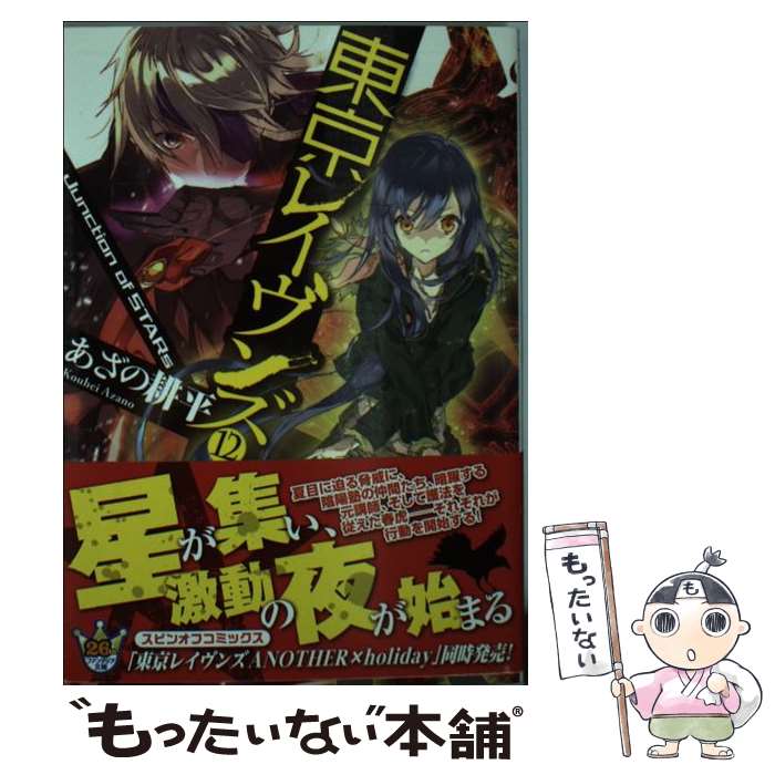 【中古】 東京レイヴンズ 12 / あざの 耕平, すみ兵 / KADOKAWA/富士見書房 文庫 【メール便送料無料】【あす楽対応】