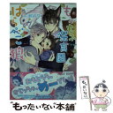 【中古】 もふもふ保育園とはらぺこ狼 / 水瀬 結月, 鈴倉 温 / KADOKAWA 文庫 【メール便送料無料】【あす楽対応】