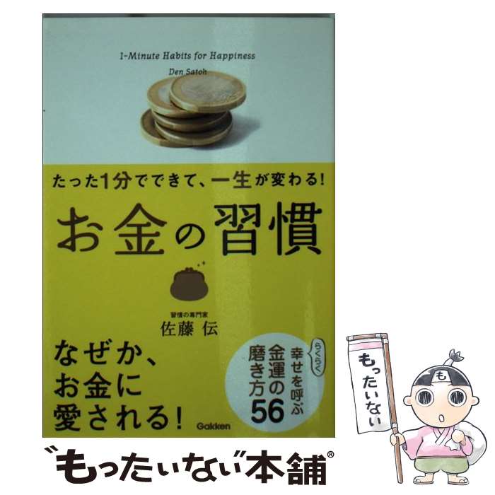【中古】 お金の習慣 たった1分でできて、一生が変わる！ / 佐藤伝 / 学研プラス [文庫]【メール便送料..