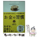  お金の習慣 たった1分でできて、一生が変わる！ / 佐藤伝 / 学研プラス 