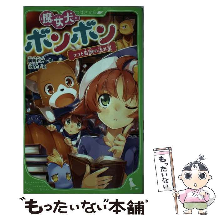 【中古】 魔女犬ボンボン ナコと奇跡の流れ星 / 廣嶋 玲子, KeG / KADOKAWA [新書]【メール便送料無料】【あす楽対応】