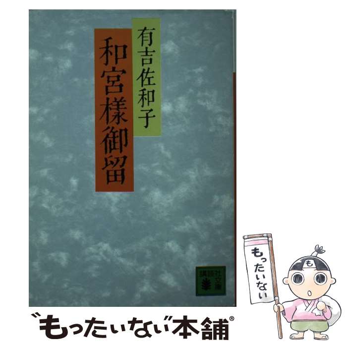 【中古】 和宮様御留 / 有吉 佐和子, 篠田 一士 / 講談社 文庫 【メール便送料無料】【あす楽対応】