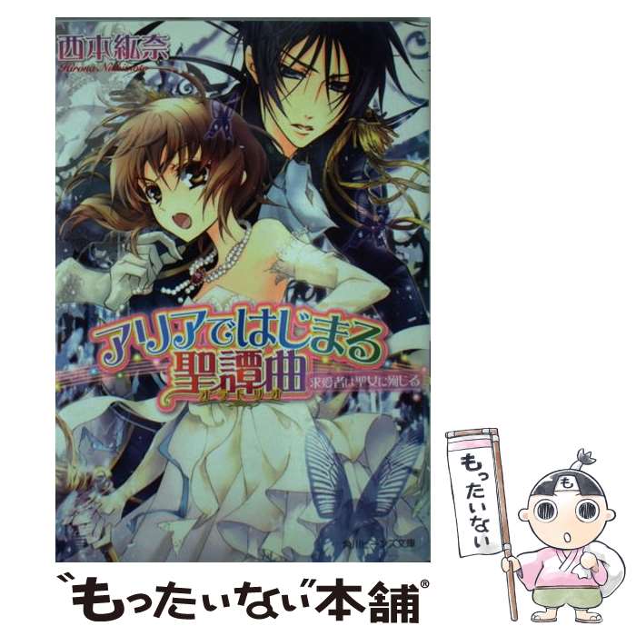 【中古】 アリアではじまる聖譚曲 求愛者は聖女に殉じる 角川ビーンズ文庫 西本紘奈 / 西本　紘奈, 硝音 あや / 角川書店(角川グループパ [文庫]【メール便送料無料】【最短翌日配達対応】