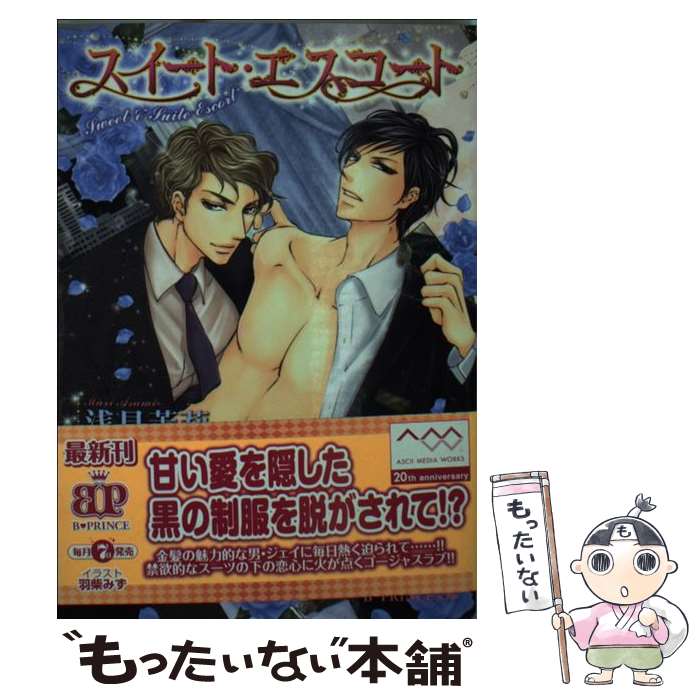 【中古】 スイート・エスコート / 浅見茉莉 羽柴みず / アスキー・メディアワークス [文庫]【メール便送料無料】【あす楽対応】