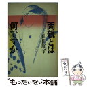 【中古】 両親とは何ですか / 山田 順子 / 講談社 [単行本]【メール便送料無料】【あす楽対応】