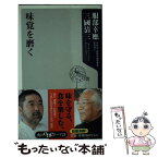 【中古】 味覚を磨く / 服部 幸應, 三國 清三 / KADOKAWA [新書]【メール便送料無料】【あす楽対応】