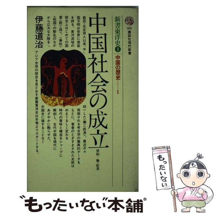 【中古】 中国社会の成立 原始ー秦・前漢 / 伊藤 道治 / 講談社 [新書]【メール便送料無料】【あす楽対応】