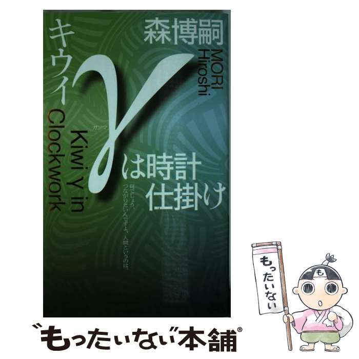 【中古】 キウイγは時計仕掛け / 森 博嗣 / 講談社 [新書]【メール便送料無料】【あす楽対応】