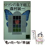 【中古】 ロマンの象牙細工 / 森村 誠一 / 講談社 [文庫]【メール便送料無料】【あす楽対応】