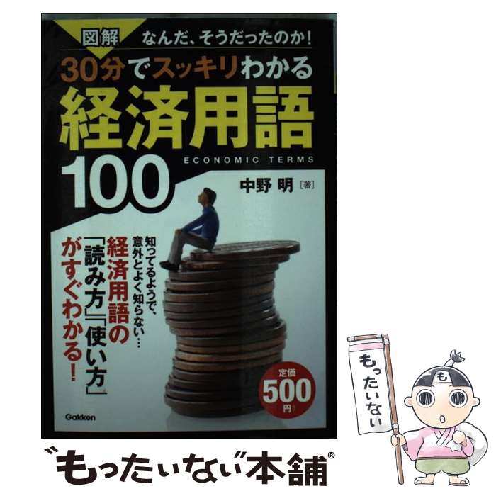 【中古】 図解30分でスッキリわかる経済用語100 なんだ、そうだったのか！ / 中野 明 / 学研プラス [単行本]【メール便送料無料】【最短翌日配達対応】