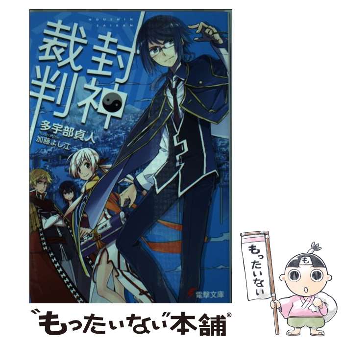 【中古】 封神裁判 / 多宇部 貞人, 加藤 よし江 / KADOKAWA/アスキー・メディアワークス [文庫]【メール便送料無料】【最短翌日配達対..