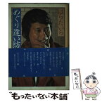 【中古】 めぐり逢い紡いで / はらたいら / 講談社 [単行本]【メール便送料無料】【あす楽対応】