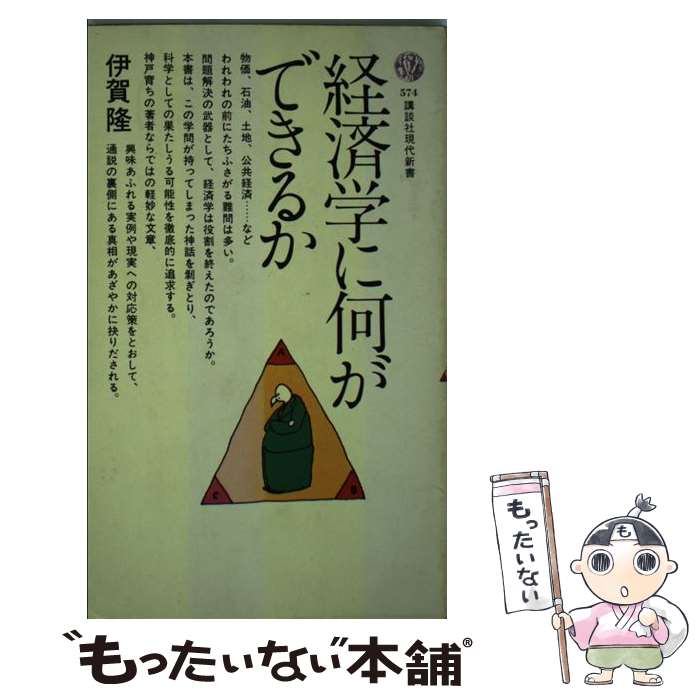 【中古】 経済学に何ができるか / 伊賀 隆 / 講談社 [新書]【メール便送料無料】【あす楽対応】