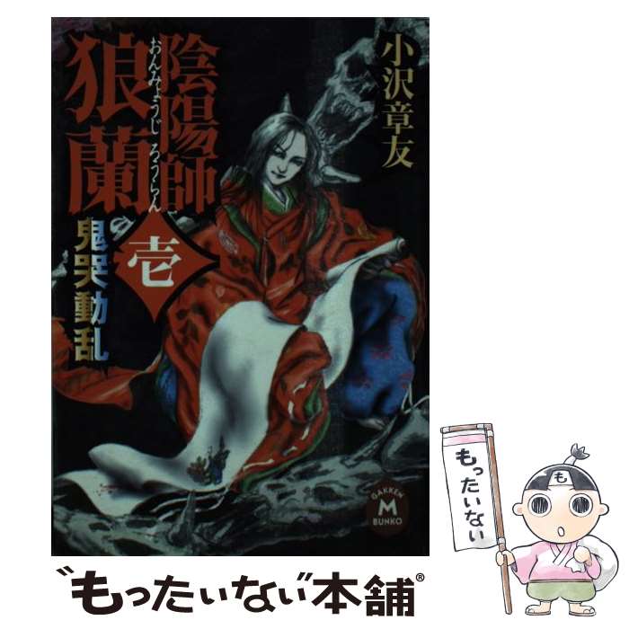 【中古】 陰陽師狼蘭 1 / 小沢 章友, 川越 幸子 / 