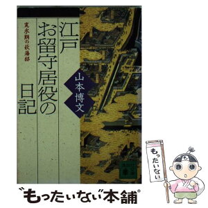 【中古】 江戸お留守居役の日記 寛永期の萩藩邸 / 山本 博文 / 講談社 [文庫]【メール便送料無料】【あす楽対応】