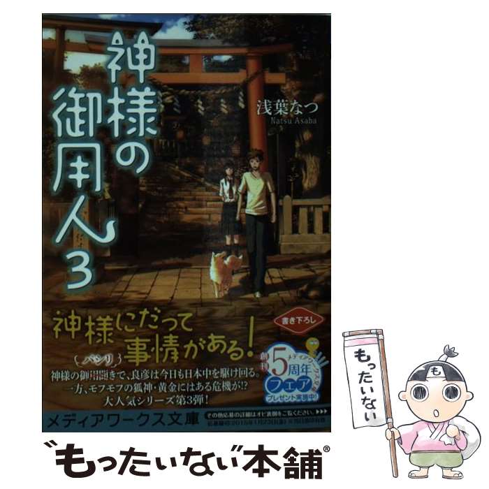 【中古】 神様の御用人 3 / 浅葉 なつ / ...の商品画像