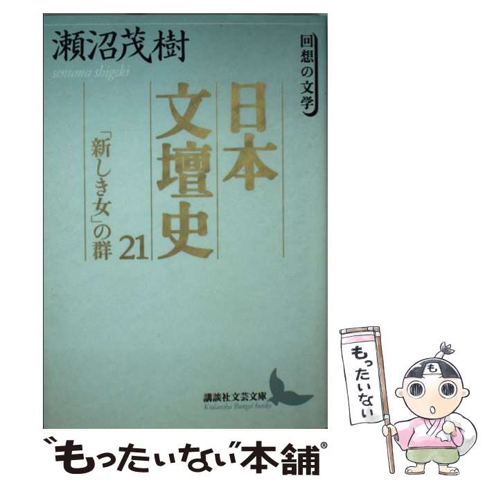 【中古】 日本文壇史 21 / 瀬沼 茂樹, 尾形 明子 / 講談社 [文庫]【メール便送料無料】【あす楽対応】