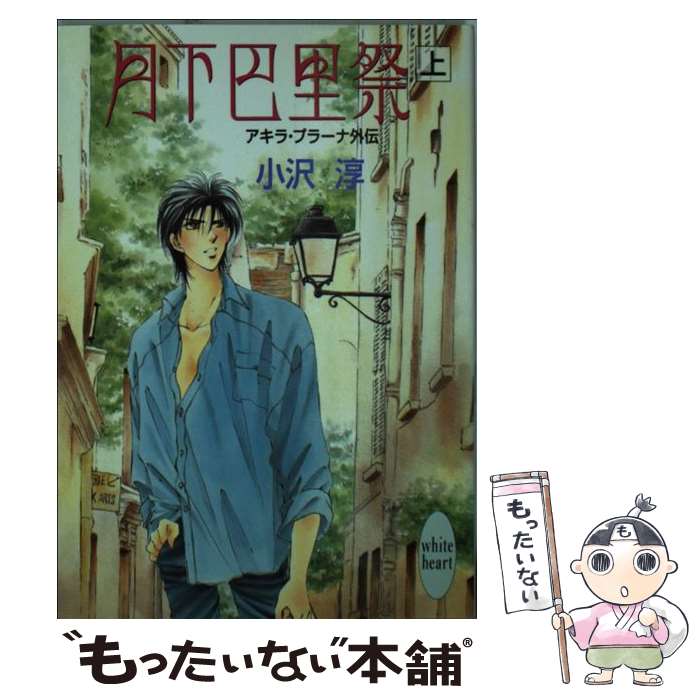 【中古】 月下巴里祭 アキラ・プラーナ外伝 上 / 小沢 淳, 碧 ゆかこ / 講談社 [文庫]【メール便送料無料】【あす楽対応】