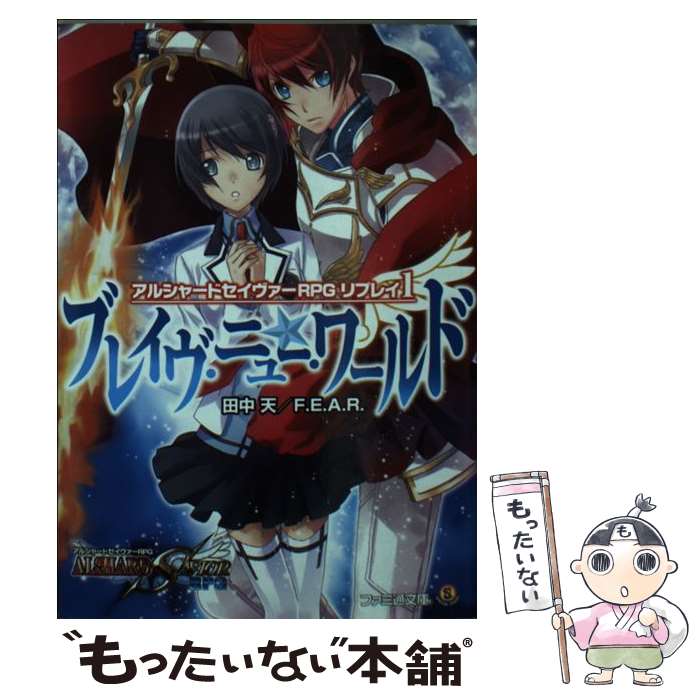 【中古】 ブレイヴ・ニュー・ワールド アルシャードセイヴァーRPGリプレイ1 / 田中天, F.E.A.R., ぽぽるちゃ / エンターブレイン [文庫]【メール便送料無料】【あす楽対応】