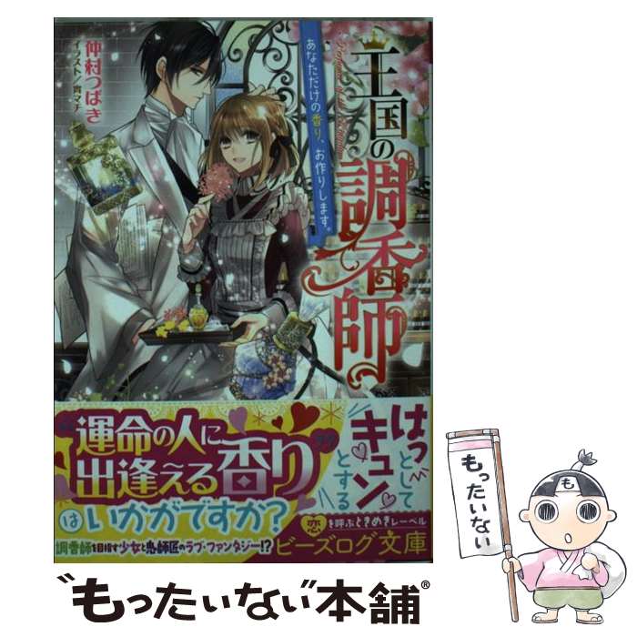 【中古】 王国の調香師 あなただけの香り、お作りします。（1） / 仲村 つばき, 宵マチ / KADOKAWA [文庫]【メール便送料無料】【最短翌日配達対応】