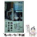 【中古】 路地裏の資本主義 / 平川 克美 / KADOKAWA/角川マガジンズ 新書 【メール便送料無料】【あす楽対応】