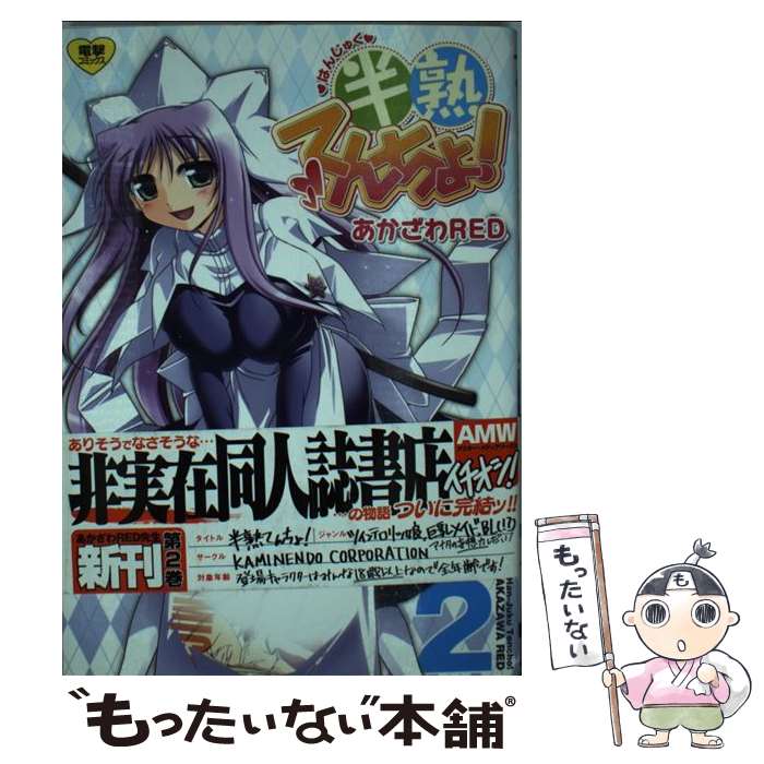 Other - 【中古】 半熟てんちょ！（2） / あかざわRED / アスキー・メディアワークス [コミック]【メール便送料無料】【最短翌日配達対応】