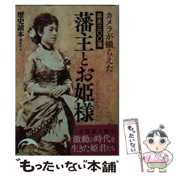 【中古】 カメラが撮らえた幕末三〇〇藩藩主とお姫様 / 『歴史読本』編集部 / KADOKAWA/中経出版 [文庫]【メール便送料無料】【あす楽対応】