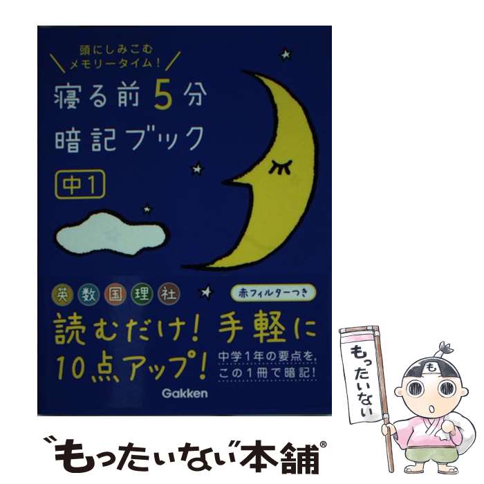 楽天もったいない本舗　楽天市場店【中古】 寝る前5分暗記ブック中1 頭にしみこむメモリータイム！ / 学研教育出版 / 学研プラス [単行本]【メール便送料無料】【あす楽対応】