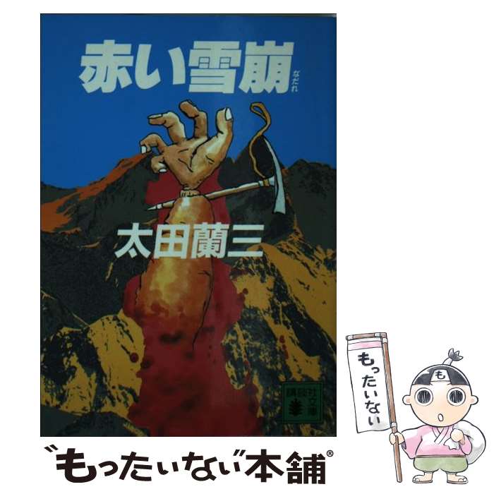 【中古】 赤い雪崩 / 太田 蘭三 / 講談社 [文庫]【メール便送料無料】【あす楽対応】