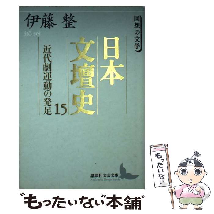 【中古】 日本文壇史 15 / 伊藤 整, 瀬沼 茂樹, 曾根 博義 / 講談社 [文庫]【メール便送料無料】【あす楽対応】