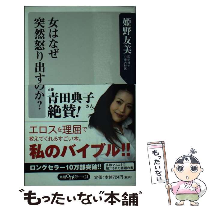 【中古】 女はなぜ突然怒り出すのか？ / 姫野 友美 / 角川グループパブリッシング [新書]【メール便送料無料】【最短翌日配達対応】