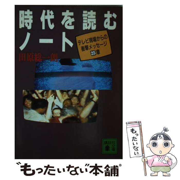 楽天もったいない本舗　楽天市場店【中古】 時代を読むノート テレビ現場からの衝撃メッセージ25章 / 田原 総一朗 / 講談社 [文庫]【メール便送料無料】【あす楽対応】