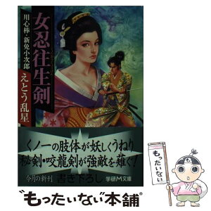 【中古】 女忍往生剣 用心棒・新免小次郎 / えとう 乱星 / 学研 [文庫]【メール便送料無料】【あす楽対応】