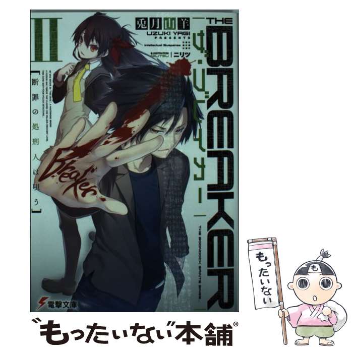 【中古】 ザ・ブレイカーII 断罪の処刑人は唄う / 兎月 山羊, ニリツ / KADOKAWA/アスキー・メディアワークス [文庫]【メール便送料無料】【最短翌日配達対応】