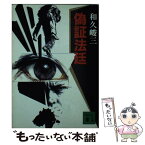 【中古】 偽証法廷 / 和久 峻三 / 講談社 [文庫]【メール便送料無料】【あす楽対応】