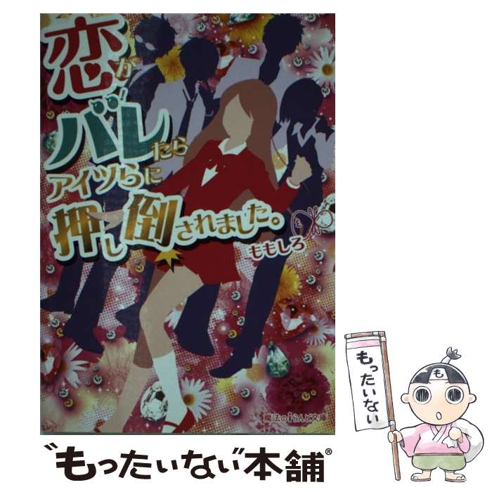 【中古】 恋がバレたらアイツらに押し倒されました。 / ももしろ / KADOKAWA/アスキー・メディアワークス [文庫]【メール便送料無料】【あす楽対応】