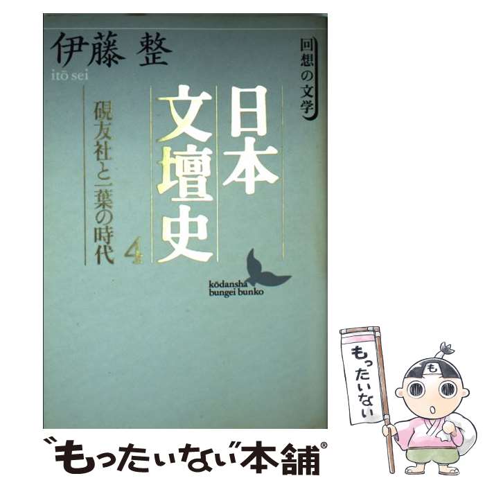 【中古】 日本文壇史 4 －硯友社と一葉の時代－ / 伊藤整 / 伊藤 整 / 講談社 [文庫]【メール便送料無料】【最短翌日配達対応】