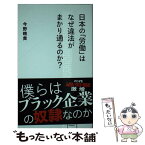 【中古】 日本の「労働」はなぜ違法がまかり通るのか？ / 今野 晴貴 / 星海社 [新書]【メール便送料無料】【あす楽対応】